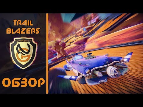 Видео: Обзор игры Trailblazers