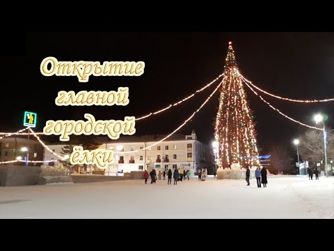 Видео: Торжественное открытие главной ёлки города