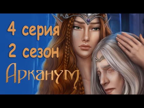 Видео: Арканум 4 серия Прощание с королевой (2 сезон) Клуб Романтики