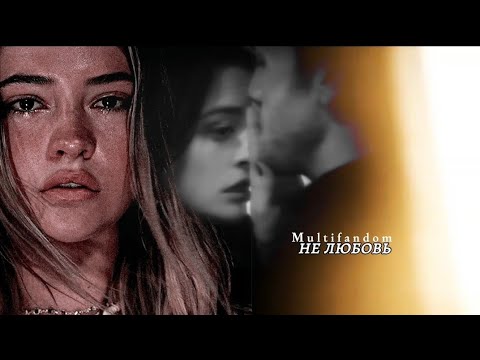 Видео: ➤ Multifandom [это не любовь]