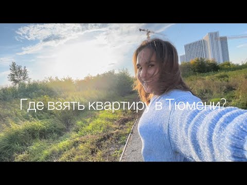 Видео: Как выгодно приобрести квартиру в Тюмени? Инсайдерская информация. Секрет, о котором вы не знали!)