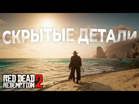 Видео: RDR 2: Мелкие, но крутые детали #2