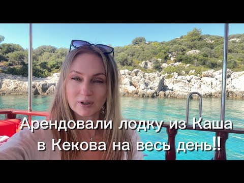Видео: Арендовали лодку на целый день из Каша в Кекова !!! Путешествие продолжается ❤️