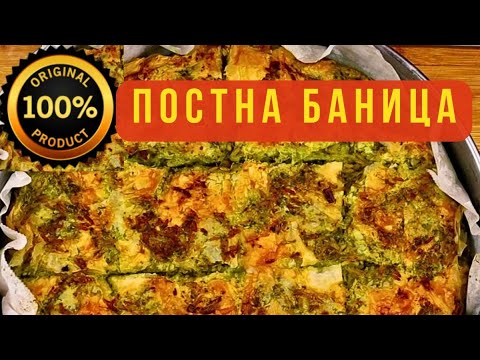 Видео: 💯 ПОСТНА НАЛОЖЕНА БАНИЦА С ПРАЗ ЛУК И ОРИЗ! Златиста, сочна и изненадващо вкусна!