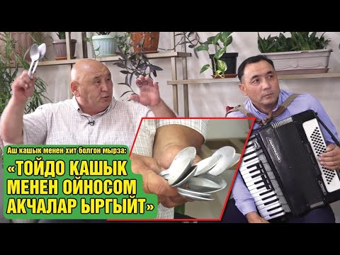 Видео: Аш кашыкта кол ойноткон талант