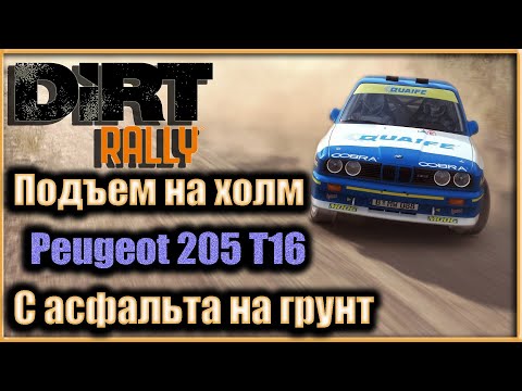 Видео: DiRT Rally - Подъем на холм - Peugeot 205 T16 - Продолжение