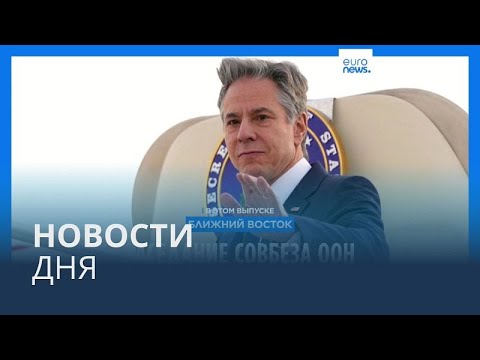 Видео: Новости дня | 6 февраля — дневной выпуск