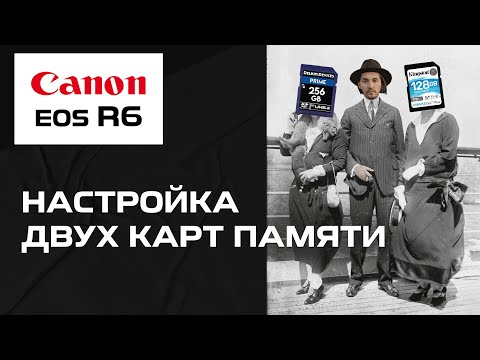 Видео: Настройка двух карт памяти Canon EOS R6