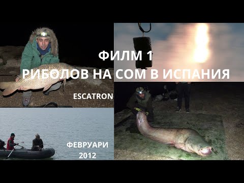 Видео: ФИЛМ 1 РИБОЛОВ НА СОМ В ИСПАНИЯ by Misho