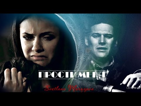 Видео: Стефан ~ Елена ~ Мэтт "ПРОСТИ МЕНЯ"