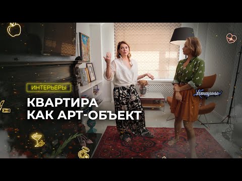 Видео: История одного творческого беспорядка. Рум-тур по дому дизайнера Маши Варламовой