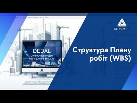 Видео: Структура Плану робіт (WBS) у Dedal CPMS: створення та робота з WBS структурою