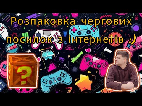 Видео: Розпаковка чергових посилок з інтернетів)