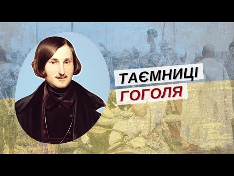 Видео: ЧИЙ ГОГОЛЬ? Боязнь жінок, поховання заживо, любов і ненависть до Росії | Історія для дорослих