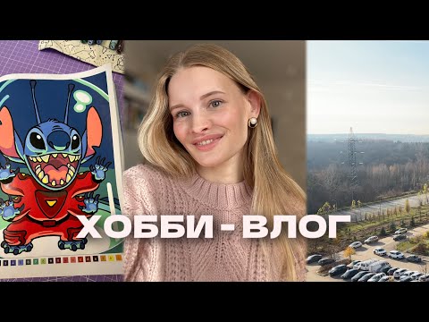 Видео: ХОББИ-ВЛОГ | Раскрашиваю hachette, распаковка новой раскраски, болталка. 