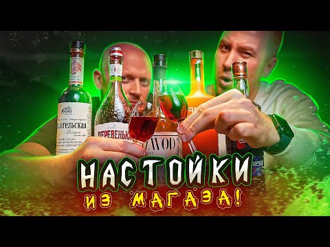 Видео: ПРОБУЕМ НАСТОЙКИ ИЗ МАГАЗИНА! | ВКУСОВЩИНА