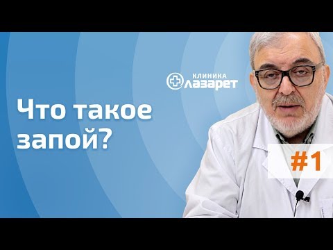 Видео: 🔴 ЧТО ТАКОЕ ЗАПОЙ? КАК ВЫЙТИ ИЗ ЗАПОЯ?