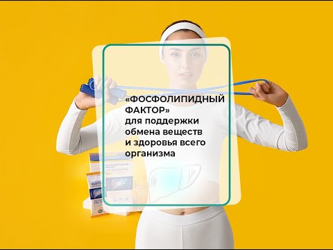 Видео: «Фосфолипидный фактор» для поддержки обмена веществ и здоровья всего организма