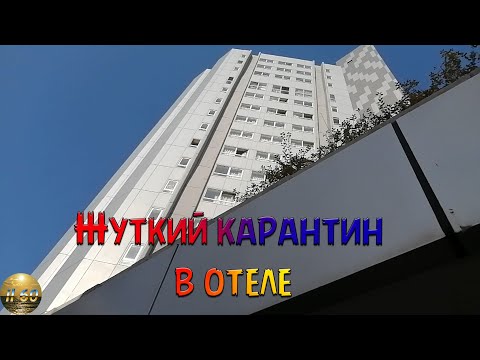 Видео: Израиль. Карантин в отеле