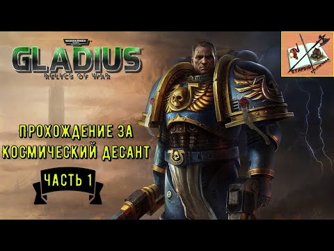 Видео: warhammer 40000 Gladius Relics Of war Космический Десант #1 Основание Ордена Капелланов