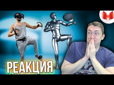 Видео: СМОТРИМ Трекинг всего тела - VRChat | РЕАКЦИЯ НА МАРМОКА
