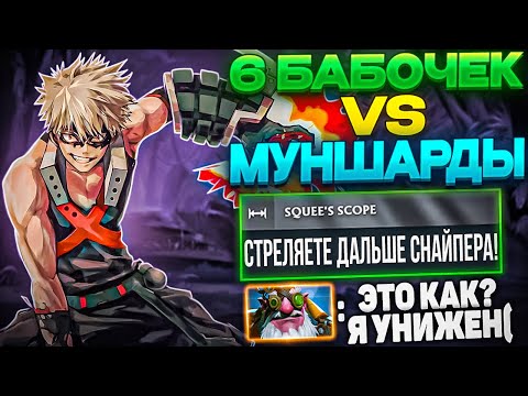 Видео: СНАЙПЕРА МОЖНО УДАЛЯТЬ ИЗ ИГРЫ?! КЕРРИ МИНЕР 6 БАБОЧЕК VS 6 МУНШАРДОВ!