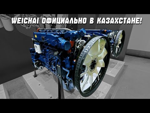 Видео: Двигатели Weichai официально в Казахстане!