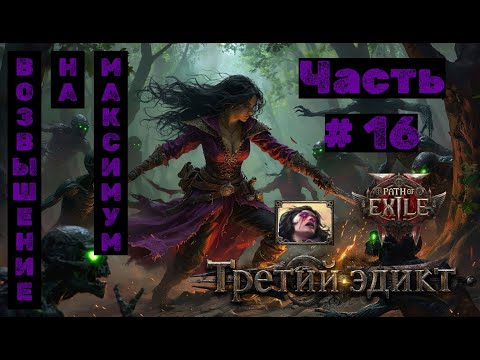 Видео: PoE2 №16. Третий Эдикт: Возвышение на максимум!