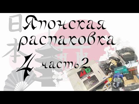 Видео: Продолжение Японской распаковки номер 4