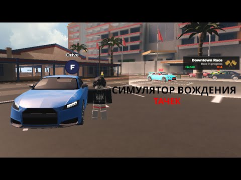 Видео: СИМУЛЯТОР ВОЖДЕНИЯ ТАЧЕК