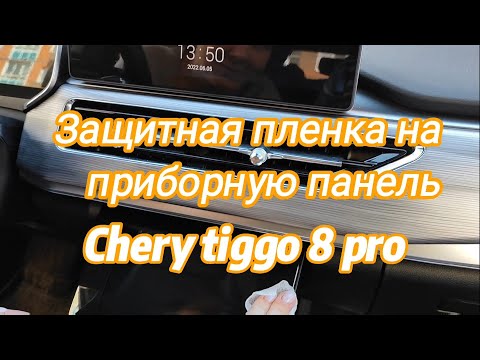Видео: Защитная пленка на приборную панель Chery tiggo 8 pro