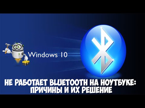 Видео: Если не работает Bluetooth на Windows 10. Решение проблемы!