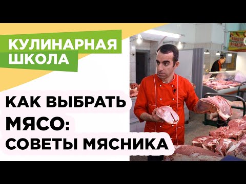 Видео: Как выбрать хорошее мясо: советы мясника
