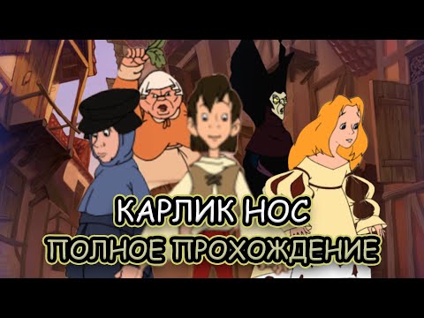 Видео: Карлик Нос ➤ ПОЛНОЕ ПРОХОЖДЕНИЕ на РУССКОМ без КОММЕНТАРИЕВ