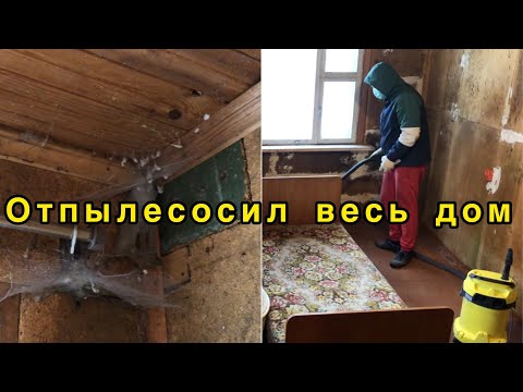 Видео: Уборка в заброшенном доме / Пылесошу потолок, стены, пол