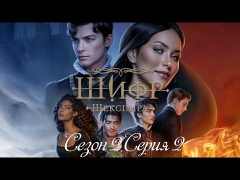 Видео: 🪶Шифр Шекспира🪶 2 сезон 8 серия Зов пергамента ♥Клуб Романтики♥