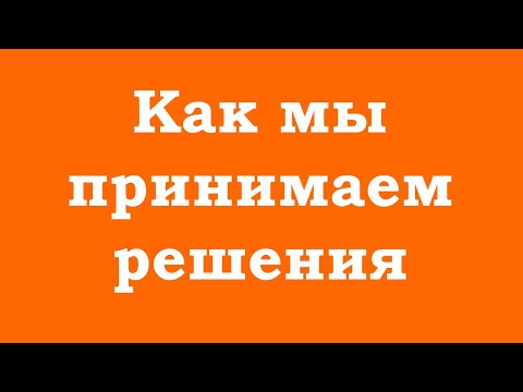Видео: Как мы принимаем решения