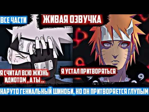 Видео: Наруто гениальный шиноби , но он  притворяется глупым/Альтернативный сюжет Наруто\Живая озвучка