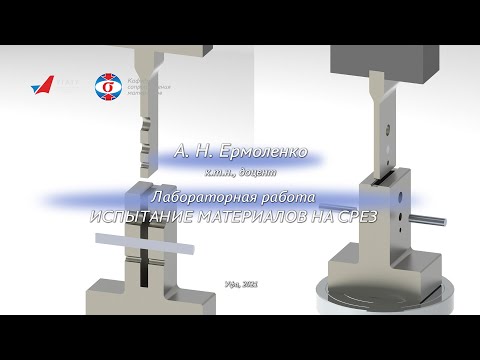 Видео: Лабораторная работа. Испытания на срез [v0.1]