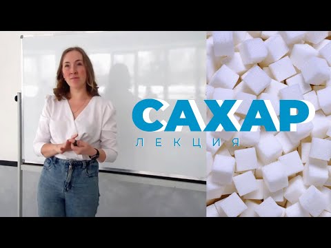 Видео: Лекция. Сахар