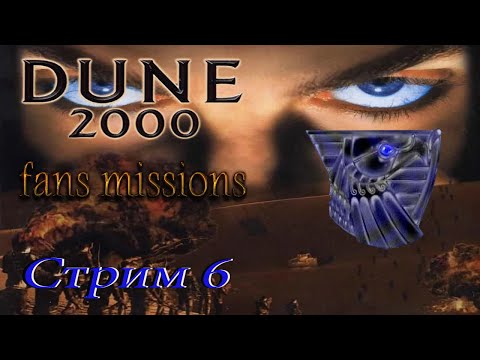 Видео: проходим Dune 2000 Fans missions PC - стрим 6