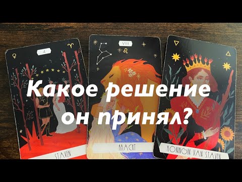 Видео: Его решение ❤️❤️❤️