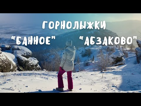 Видео: НЕ ДЛЯ СЛАБАКОВ! ВЫЖИВШИЕ В -25: ВЫХОДНЫЕ НА ГОРНОЛЫЖКАХ «АБЗАКОВО» и «БАННОЕ»