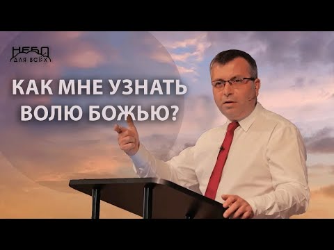 Видео: Роберт Ляху: КАК МНЕ УЗНАТЬ ВОЛЮ БОЖЬЮ?
