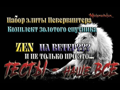 Видео: Невервинтер .О спутниках в наборах  с рынка ZEN , и не только 20 м