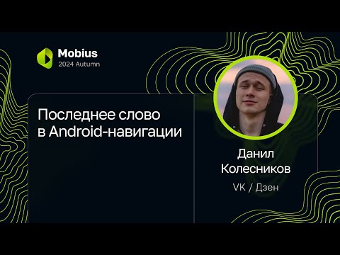 Видео: Данил Колесников — Последнее слово в Android-навигации