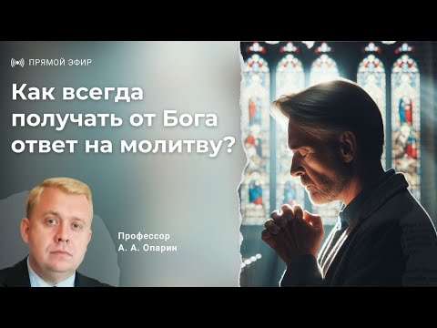 Видео: Как всегда получать от Бога ответ на молитву? | Алексей Опарин