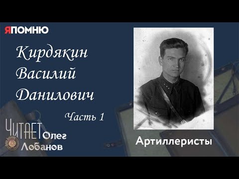 Видео: Кирдякин Василий Данилович  Часть 1. Проект "Я помню" Артема Драбкина. Артиллеристы.