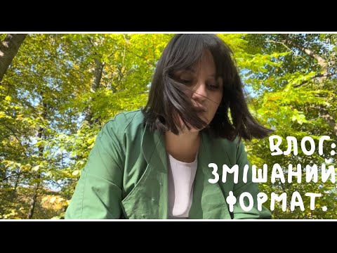 Видео: 🚬Влог🚬Я ВЧУСЬ В ТРЬОХ УНІВЕРСИТЕТАХ? Круасан, гномські тапочки, вирубка парку, пан Петро, академізм