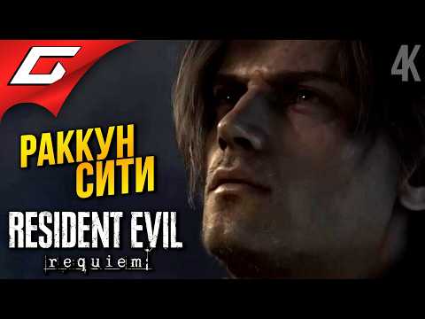 Видео: ВОЗВРАЩЕНИЕ К ИСТОКАМ ➤ Resident Evil 9 Requiem ◉ Прохождение 4
